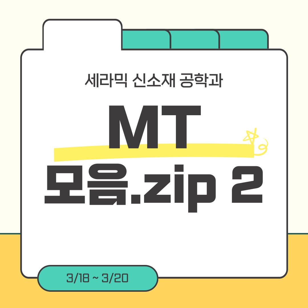 2025년 세라믹신소재공학전공 MT모음.zip2 대표이미지