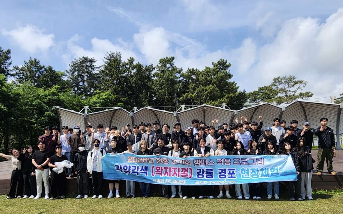신소재·생명화학공학부 현장 연계형 캠퍼스 적응 프로그램 ‘각양각색(왁자지껄)' 행사 대표이미지